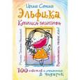 russische bücher: Семина И.К. - Эльфика. Копилка позитива. Вдохновляюсь, творю, живу! 100 советов и упражнений в подарок