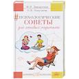 russische bücher: Заворотняя М.И., Покусаева О.В. - Психологические советы для ленивых родителей