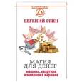 russische bücher: Грин Евгений - Магия для денег. Машина, квартира и миллион в кармане