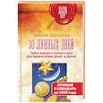 russische bücher: Зюрняева Тамара - 30 лунных дней. Тайна каждого лунного дня для привлечения денег и удачи. Лунный календарь до 2028
