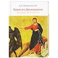 russische bücher: Щедровицкий Дмитрий Владимирович - Один из Двенадцати. Об Иуде Искариоте