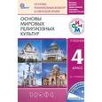 russische bücher: Амиров Радик Басырович - Основы мировых религиозных культур. 4 класс (4-5 классы). Учебник. РИТМ. ФГОС