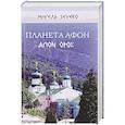 russische bücher: Severo Мигель - Планета Афон. Агion Opo?