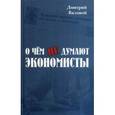 russische bücher: Валовой Дмитрий Васильевич - О чем не думают экономисты. Научная повесть