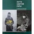 russische bücher:  - Пути Святой Горы. От Афона до Валаама. Фотовыставка