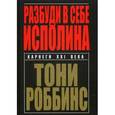 russische bücher: Роббинс Энтони - Разбуди в себе исполина