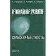 russische bücher: Чепурных Николай Владимирович - Региональное развитие. Сельская местность