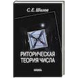 russische bücher: Шилов Сергей Евгеньевич - Риторическая теория числа