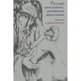 russische bücher:  - Русский интеллигент, английский джентльмен. Памяти о. Сергия Гаккеля