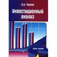russische bücher: Чернов Владимир Анатольевичевич - Инвестиционный анализ. Учебное пособие для студентов вузов. Гриф УМЦ "Профессиональный учебник"