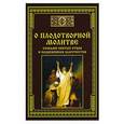 russische bücher: Тихомиров М.Ю. - О плодотворной молитве - словами святых отцов и подвижников благочестия