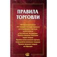 russische bücher:  - Правила торговли
