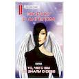 russische bücher: Савич С.В. - За руку с Ангелом, или То, чего вы не знали о себе