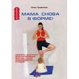 russische bücher: Трефилова О.А. - Мама снова в форме! секреты быстрого восстановления фигуры после беременности и родов