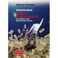 russische bücher: Темченко М.А. - Финансовые сверхвозможности. Как пробить свой финансовый потолок