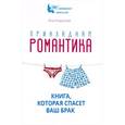 russische bücher: Агарунова Я.Н. - Прикладная романтика. Книга, которая спасет ваш брак