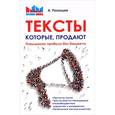 russische bücher: Рязанцев А.В. - Тексты, которые продают. Повышение прибыли без бюджета