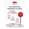 russische bücher: Кокухина М.В. - Как увеличить продажи на сайте. На 30 % за 1 неделю