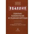 russische bücher: Отв. Ред. Журавлев А.Л. - Социально-психологическое исследование коррупции