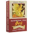 russische bücher: Вирче Д. - Магическая сила фей (книга + 44 карты)
