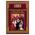 russische bücher: Сост. Тихомиров М.Ю. - О воспитании детей. Словами святых отцов и подвижников благочестия
