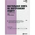russische bücher: Крышкин О. - Настольная книга по внутреннему аудиту. Риски и бизнес-процессы