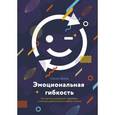 russische bücher: Сьюзан Дэвид - Эмоциональная гибкость. Как научиться радоваться переменам и получать удовольствие от работы и жизни