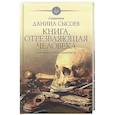 russische bücher: Сысоев Д., священник - Книга, отрезвляющая человека. Толкование книги Екклесиаста
