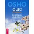 russische bücher: Ошо - Секрет. Беседы о суфизме