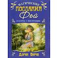 russische bücher: Вирче Д. - Магические послания фей. 44 карты. (+ брошюра с инструкцией)