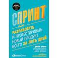 russische bücher: Кнапп Д. - Спринт. Как разработать и протестировать новый продукт всего за пять дней