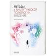 russische bücher: Дикманн Х. - Методы в аналитической психологии: Введение