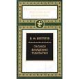 russische bücher: Бехтерев В. - Гипноз. Внушение. Телепатия