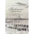 russische bücher: Мокир Дж. - Просвещенная экономика. Великобритания и Промышленная революция 1700-1850 года