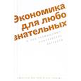 russische bücher:  - Экономика для любознательных. О чем размышляют нобелевские лауреаты
