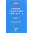 russische bücher:  - Федеральный закон "О банках и банковской деятельности" №395-1-ФЗ