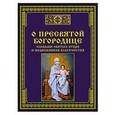 russische bücher: Сост. Тихомиров М.Ю. - О Пресвятой Богородице - словами святых отцов и подвижников благочестия