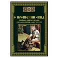 russische bücher: Сост. Тихомиров М.Ю. - О прощении обид - словами святых отцов и подвижников благочестия