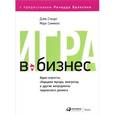 russische bücher: Стюарт Д.,Симмонс М. - Игра в бизнес. Идеи-спагетти, сборщики мусора, виагратор и другие ингредиенты творческого допинга