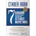 russische bücher: Кови С. - Семь навыков высокоэффективных профессионалов сетевого маркетинга