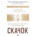 russische bücher: Тейлор С. - Скачок.Психология духовного пробуждения