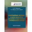russische bücher: Федорова И.Ю., Фрыгин А.В., Седова М.В. - Контрактная система. Развитие финансового механизма государственных и муниципальных закупок
