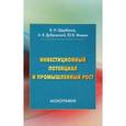 russische bücher: Щербаков В.Н., Дубровский А.В., Мишин Ю.В. - Инвестиционный потенциал и промышленный рост