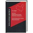 russische bücher: Кудин А.П. - Частные предприятия в Китае: политика и экономика. Ретроспективный анализ развития в 1980-2010-е годы