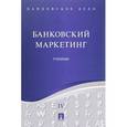 russische bücher: П/р Ровенского Ю.А., Наточеевой Н.Н. - Банковское дело. В 5 томах. Том 4. Банковский маркетинг. Учебник