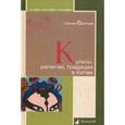 russische bücher: Васильев Л. - Культы, религии, традиции в Китае