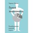 russische bücher: Чарльз Уилан - Голая экономика. Разоблачение унылой науки