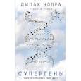 russische bücher: Дипак Чопра, Рудольф Танзи  - Супергены 
