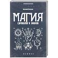 russische bücher: Молохов В. - Магия символов и знаков