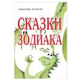 russische bücher: Астрогор Александр - Сказки Зодиака